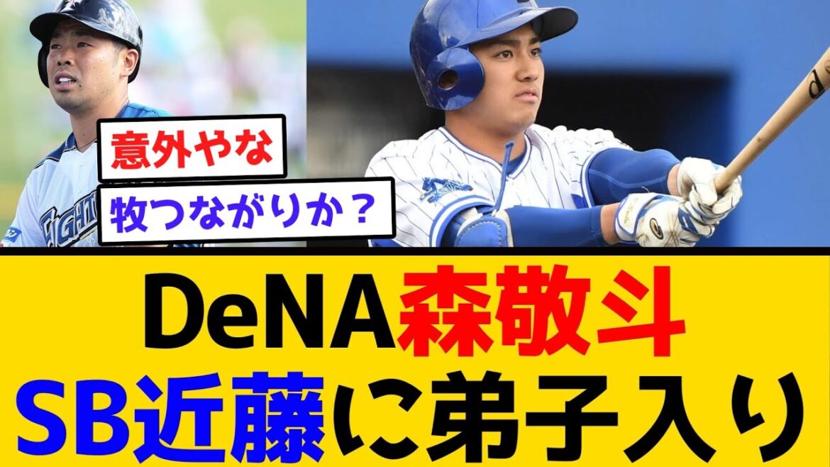 【レギュラー掴んでくれ】DeNA森敬斗、SB近藤健介に弟子入り #横浜denaベイスターズ #プロ野球  #森敬斗 #近藤健介 #なんj