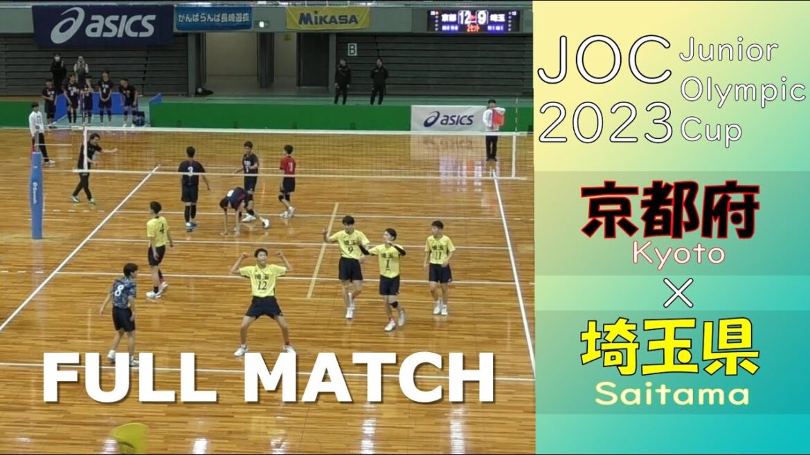 【JOC2023_決勝トーナメント2回戦】 京都府 vs 埼玉県 Full Match 【JOC2023_決勝トーナメント2回戦】 京都府 vs 埼玉県 Full Match