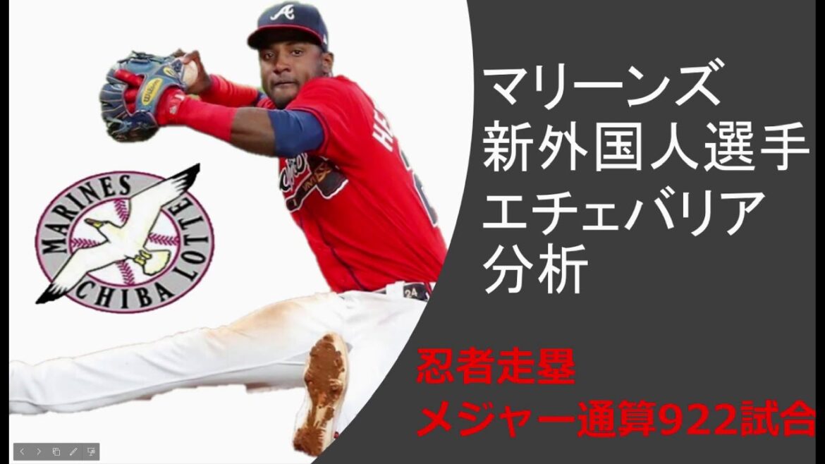 千葉ロッテマリーンズ エチェバリア選手とはどんな選手!?MLBのデータより分析 千葉ロッテマリーンズ エチェバリア選手とはどんな選手!?MLBのデータより分析