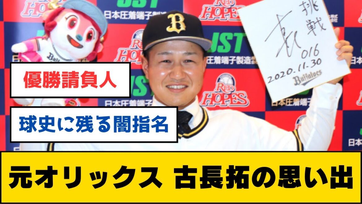 【一体何者なんだ】元オリックス、古長拓の思い出【なんJ 2ch 5chプロ野球スレ】 【一体何者なんだ】元オリックス、古長拓の思い出【なんJ 2ch 5chプロ野球スレ】