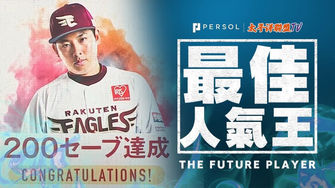 【艾倫的球員精華剪輯】太平洋聯盟頂級守護神 - 松井裕樹，史上最速200救援男