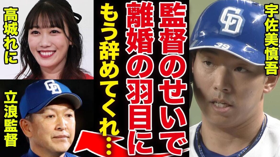 中日・宇佐美慎吾が電撃離婚を発表…妻・高城れにと受けた立浪監督からの”パワハラ”の内容に驚きを隠せない！監督退任望む声殺到、時期監督の正体に一同驚愕！！【ももクロ】【立浪ドラゴンズ】【プロ野球】