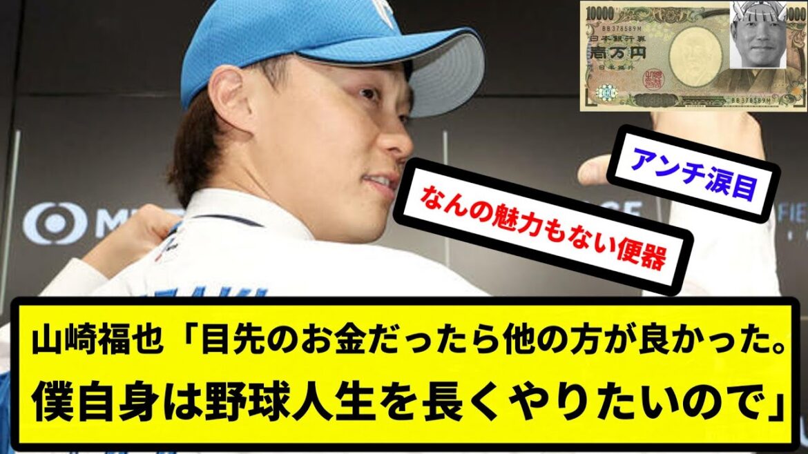 【美しいお金 逝く】山崎福也「目先のお金だったら他の方が良かった。僕自身は野球人生を長くやりたいので」【反応集】【プロ野球反応集】【2chスレ】【5chスレ】