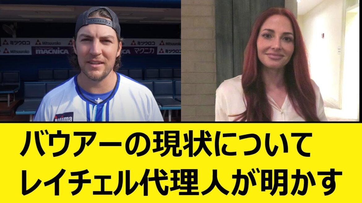DeNAバウアーの現状について、レイチェル代理人が明かす【プロ野球、なんJ、なんG反応】【2ch、5chまとめ】【横浜DeNAベイスターズ、助っ人、MLB、メジャー、大リーグ、新外国人、ドジャース】 DeNAバウアーの現状について、レイチェル代理人が明かす【プロ野球、なんJ、なんG反応】【2ch、5chまとめ】【横浜DeNAベイスターズ、助っ人、MLB、メジャー、大リーグ、新外国人、ドジャース】