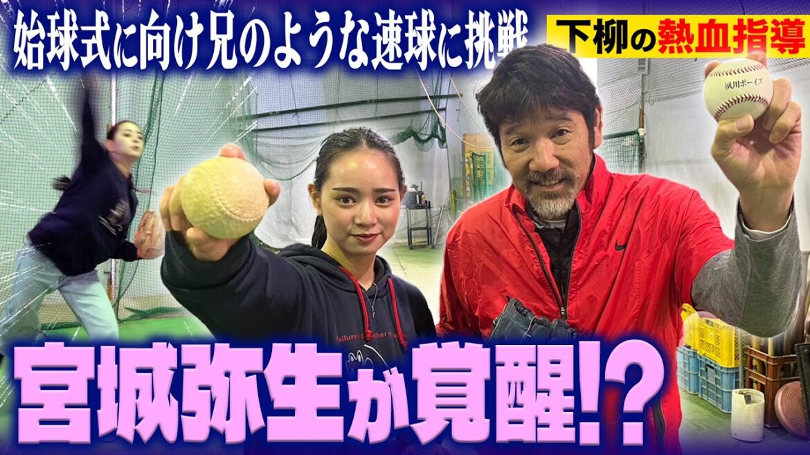 【ガチ指導】宮城弥生が始球式に向け猛特訓!!兄譲りの投球センスに下柳が熱くなる⁉︎