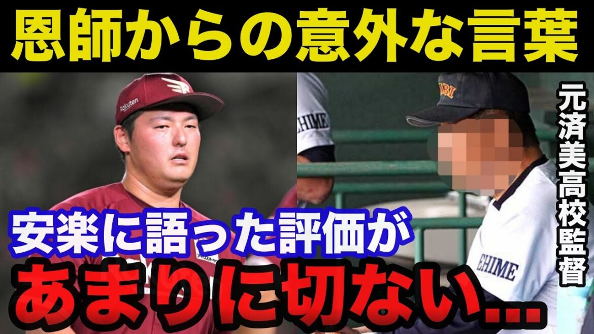パワハラ問題に揺れる楽天.安楽智大の素顔を知る済美高校の恩師が放った意外な言葉があまりにも切ない...【プロ野球】