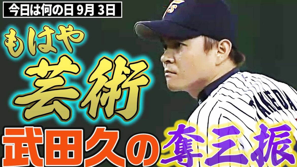 【もはや芸術…】武田久、見逃し&空振り連続三振で接戦制す