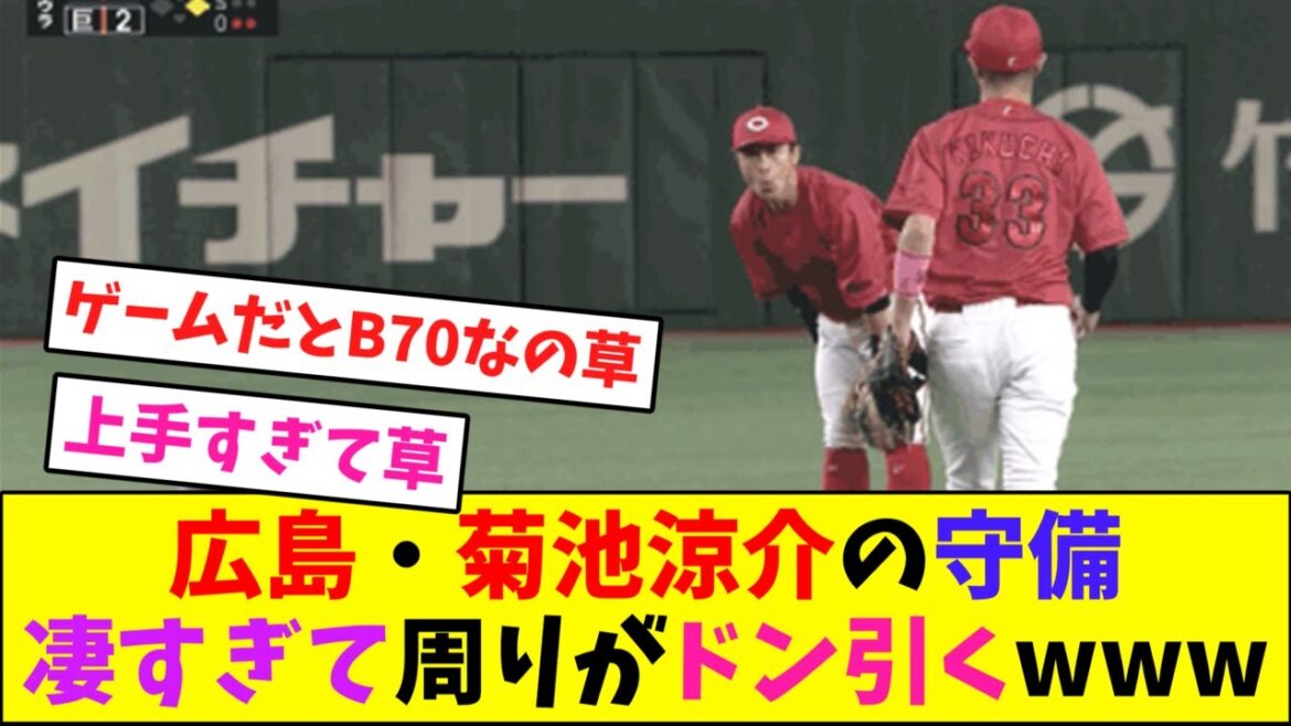広島・菊池涼介の守備凄すぎて周りがドン引くwww【なんJ反応】