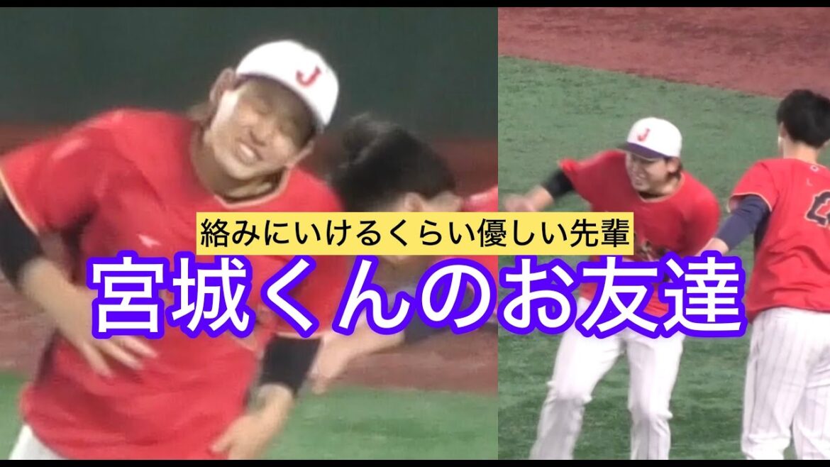 侍ジャパン】宮城くんのお友達④湯浅京己