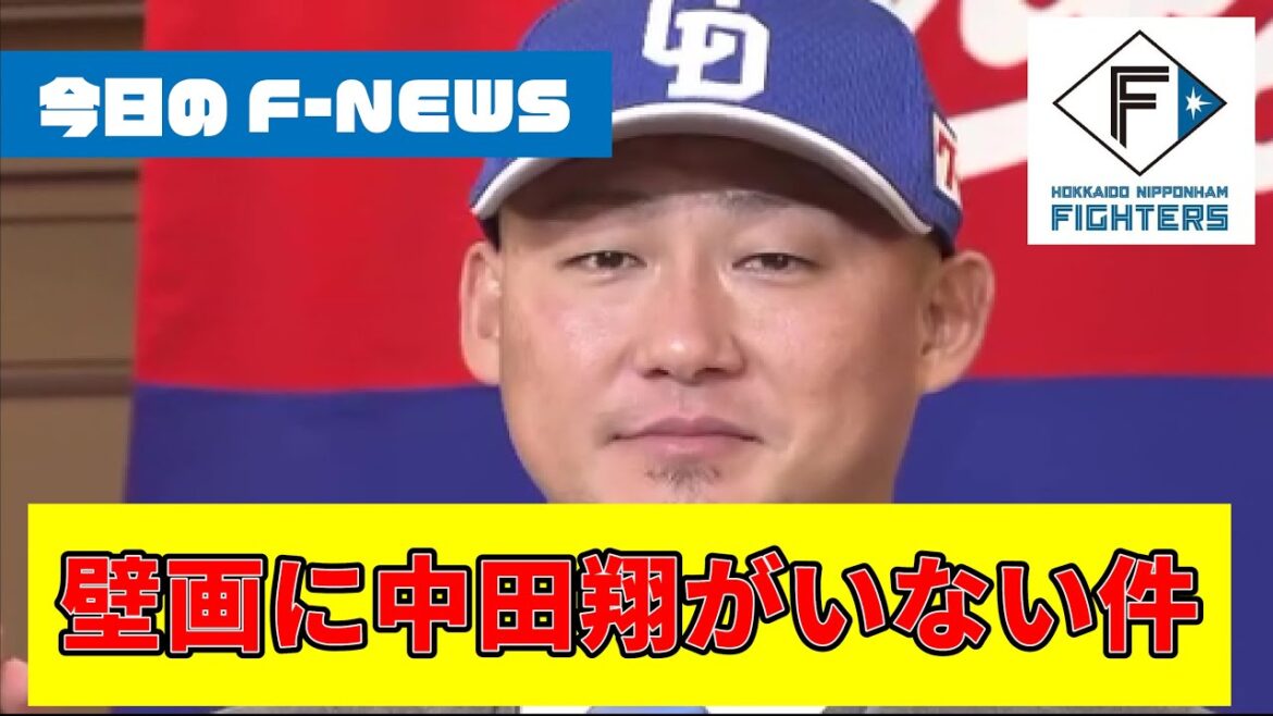 日ハム50周年壁画に中田翔がいない！？