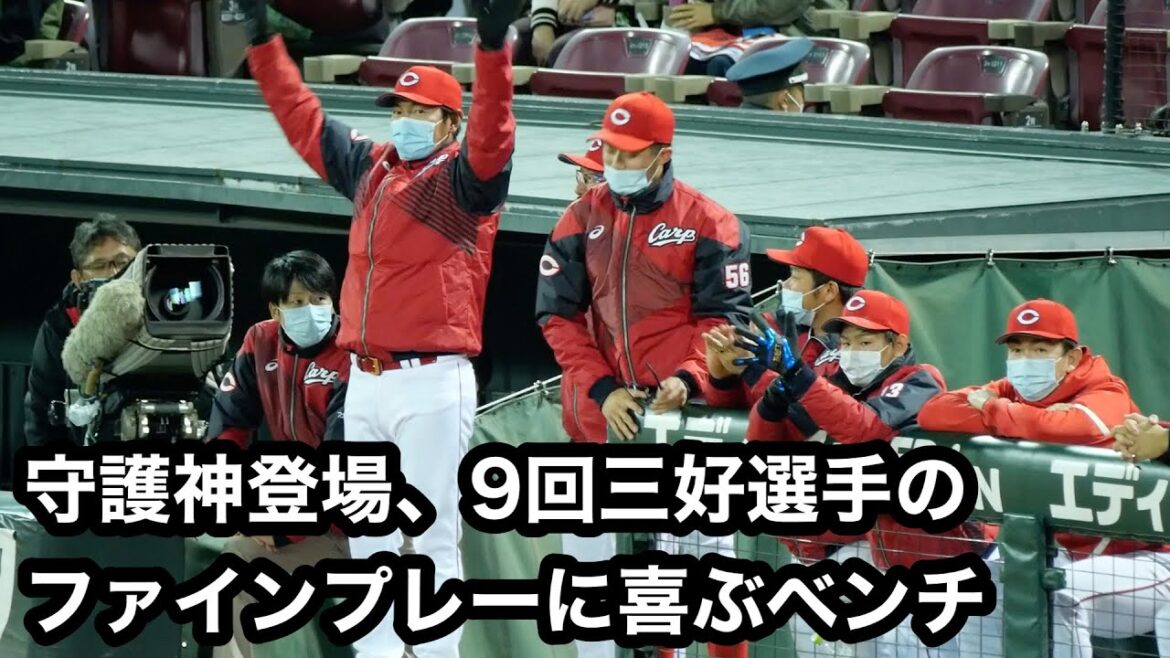 9回守護神登場 三好選手のファインプレーに湧くベンチ｜広島東洋カープ｜マツダ最終戦｜2021年10月29日