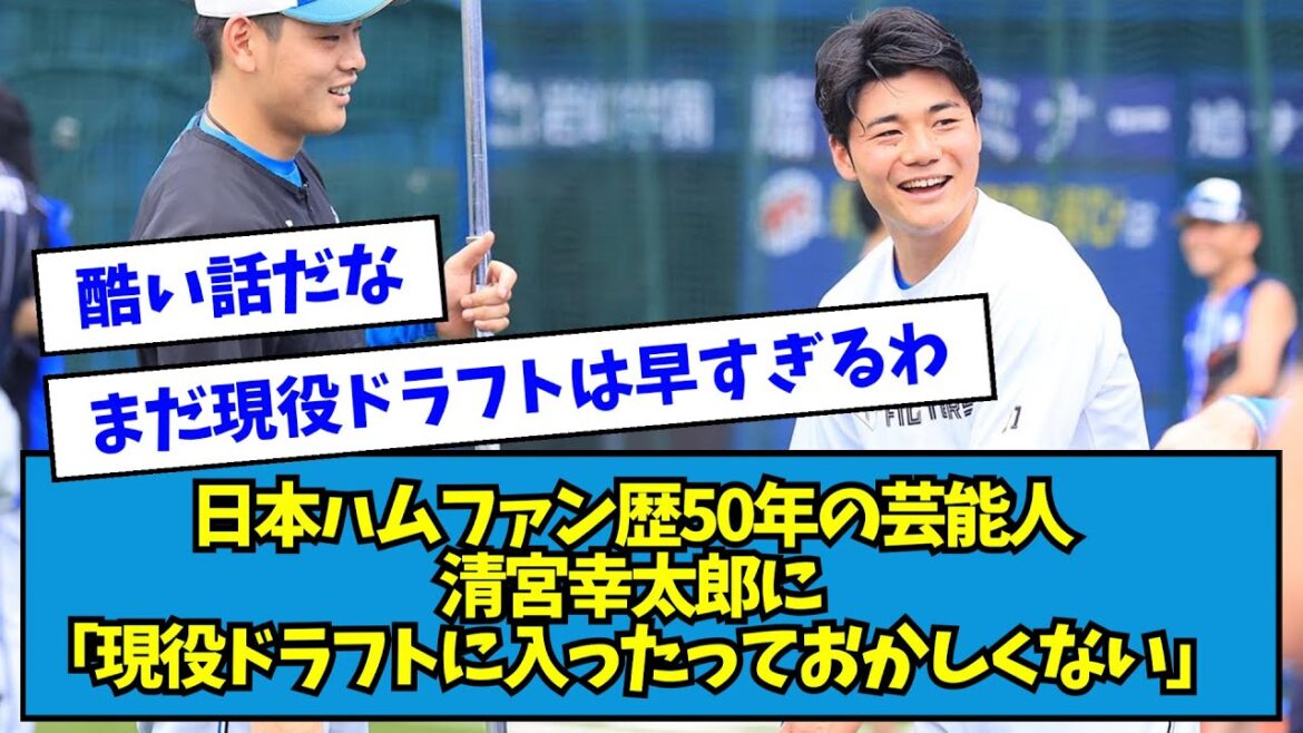【悲報】日本ハムファン歴50年の芸能人が清宮幸太郎に「現役ドラフトに入ったっておかしくない」【なんJ反応】 【悲報】日本ハムファン歴50年の芸能人が清宮幸太郎に「現役ドラフトに入ったっておかしくない」【なんJ反応】