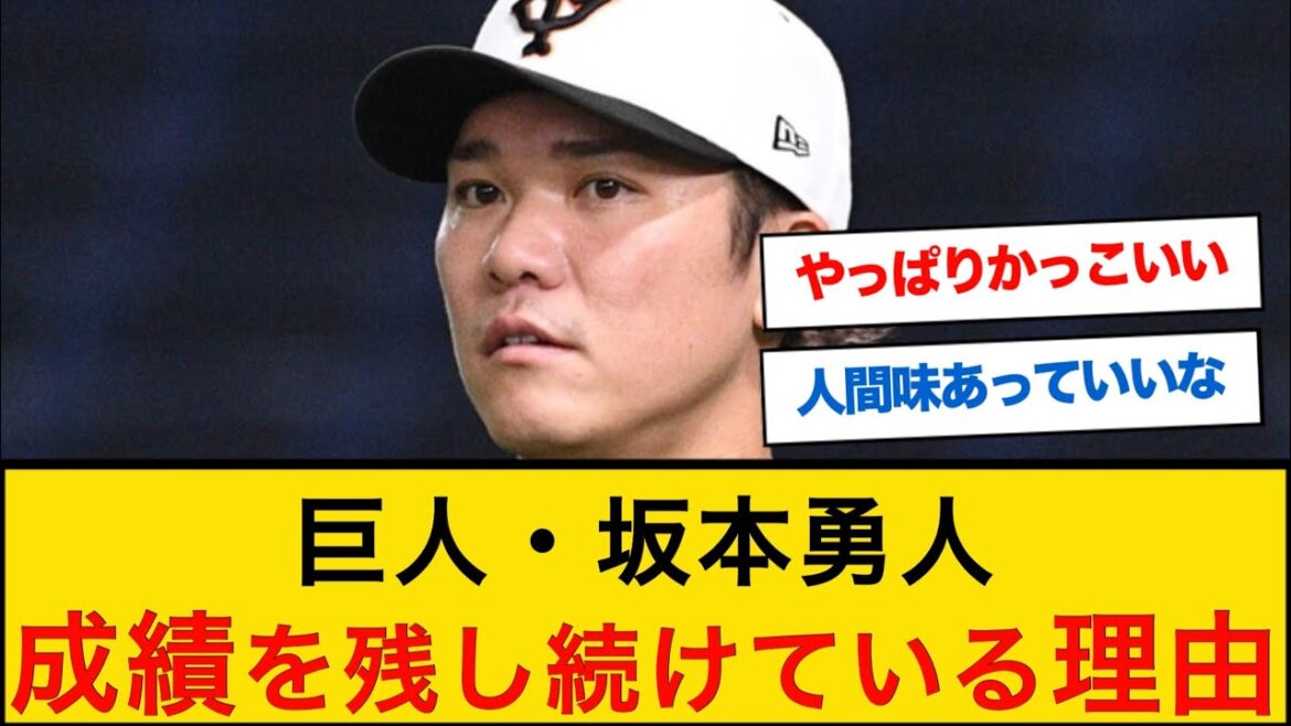 巨人・坂本勇人が成績を残し続けている理由【なんJプロ野球反応】 #坂本勇人 #高木豊