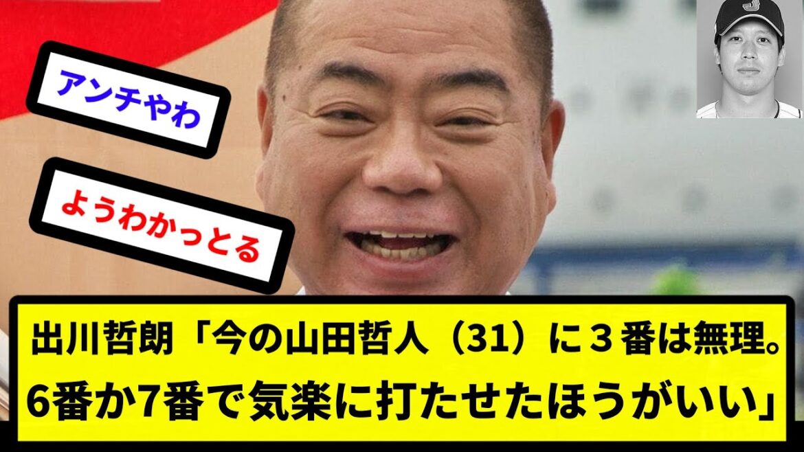 【正論】出川哲朗「今の山田哲人（31）に３番は無理。6番か7番で気楽に打たせたほうがいい」【反応集】【プロ野球反応集】【2chスレ】【5chスレ】