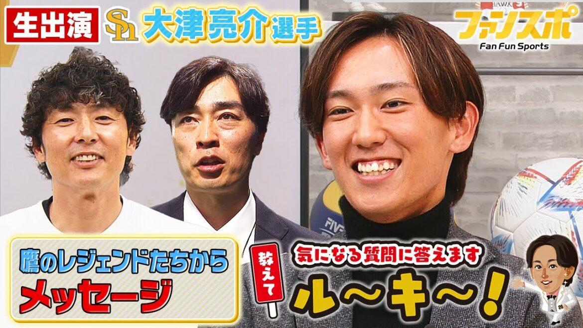 大津投手へ質問「教えて！ル～キ～！」