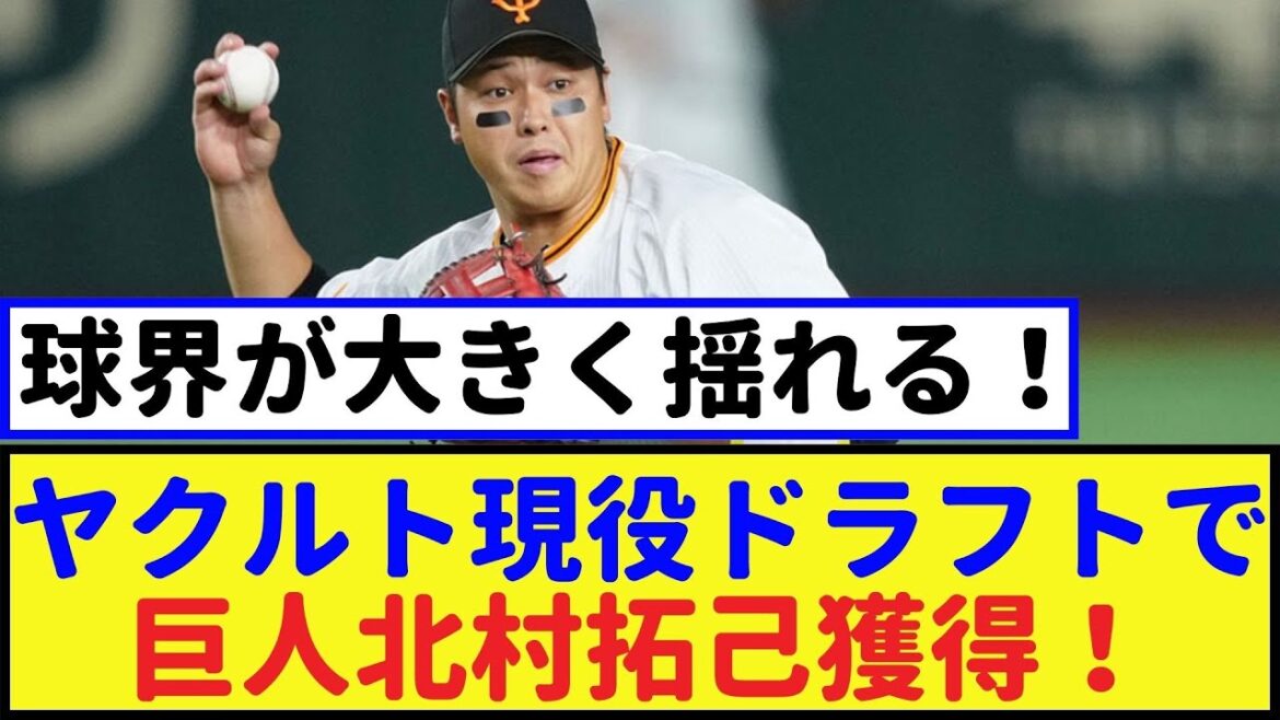 【衝撃のドラフト】ヤクルトが巨人北村拓己を獲得!梅野雄吾が中日へ移籍!球界に激震走る!【巨人・2chなんj・なんJ反応】 【衝撃のドラフト】ヤクルトが巨人北村拓己を獲得!梅野雄吾が中日へ移籍!球界に激震走る!【巨人・2chなんj・なんJ反応】