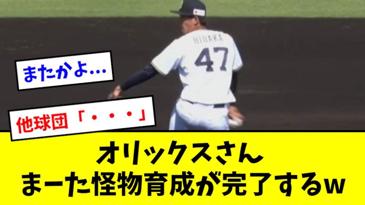 【恐怖】オリックスさん、まーた怪物育成を完了させるwwwwww