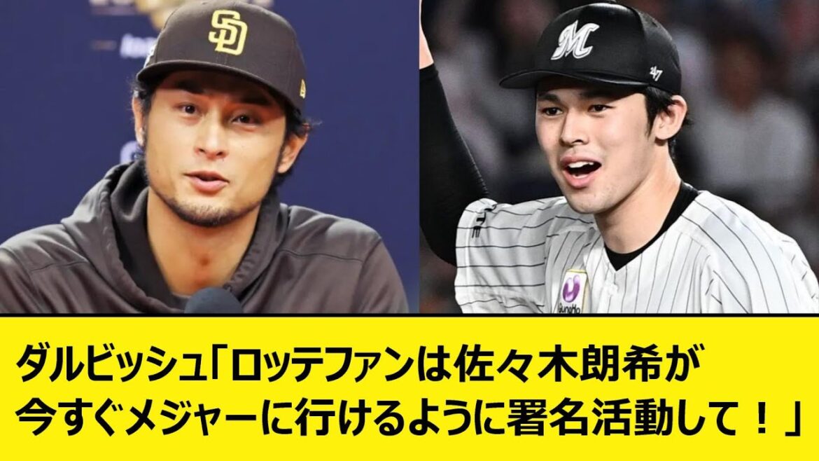 ダルビッシュ「ロッテファンは佐々木朗希が今すぐメジャーに行けるように署名活動して！」【プロ野球、なんJ、なんG反応】【2ch、5chまとめ】【千葉ロッテマリーンズ、MLB、メジャーリーグ、大リーグ】