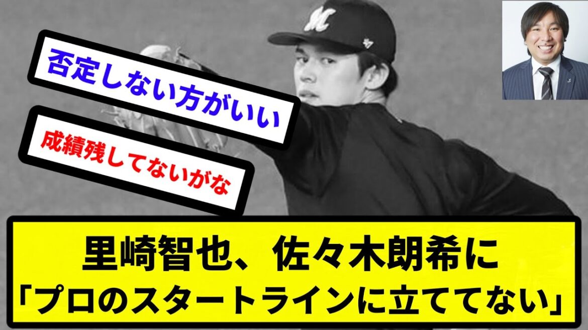 【里崎理論】里崎智也、佐々木朗希に「プロのスタートラインに立ててない。」【反応集】【プロ野球反応集】【2chスレ】【5chスレ】