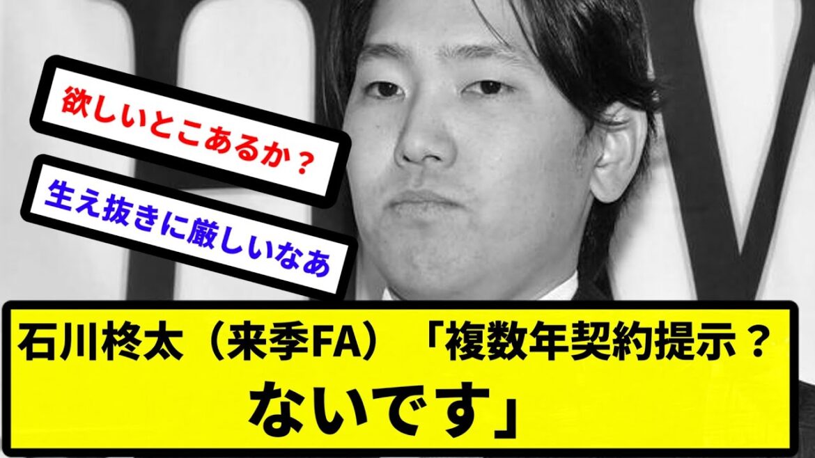 【NYN姉貴】石川柊太（来季FA）「複数年契約提示？ないです」【反応集】【プロ野球反応集】【2chスレ】【5chスレ】