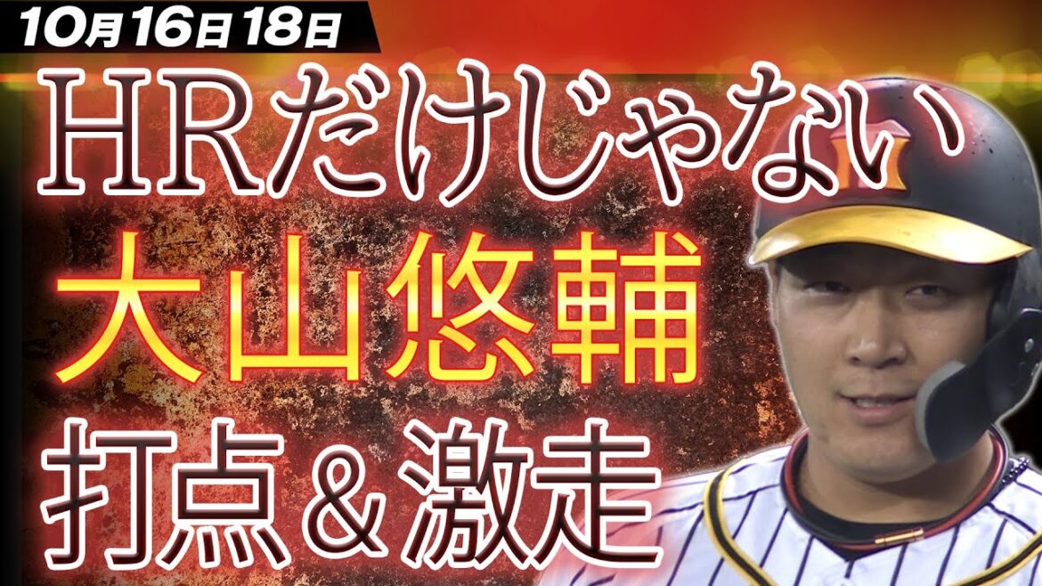 【HRだけじゃない】4番の仕事！大山悠輔が走ってチャンスを作り、タイムリーで打点をあげる！10/16(金)18(日)ヤクルト相手に奮闘！阪神タイガース密着！応援番組「虎バン」ABCテレビ公式チャンネル