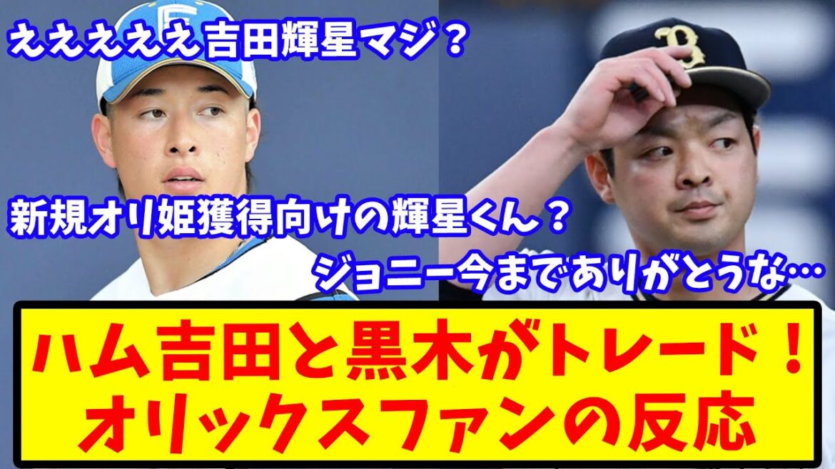 【2ch反応集】電撃発表！日ハム吉田輝星とオリックス黒木がトレード成立【バファローズ】