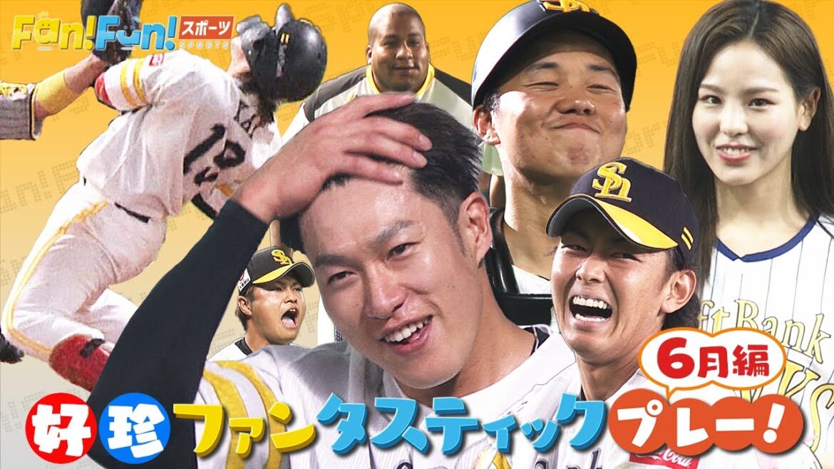 【極選】ホークス好珍プレーまとめ６月編