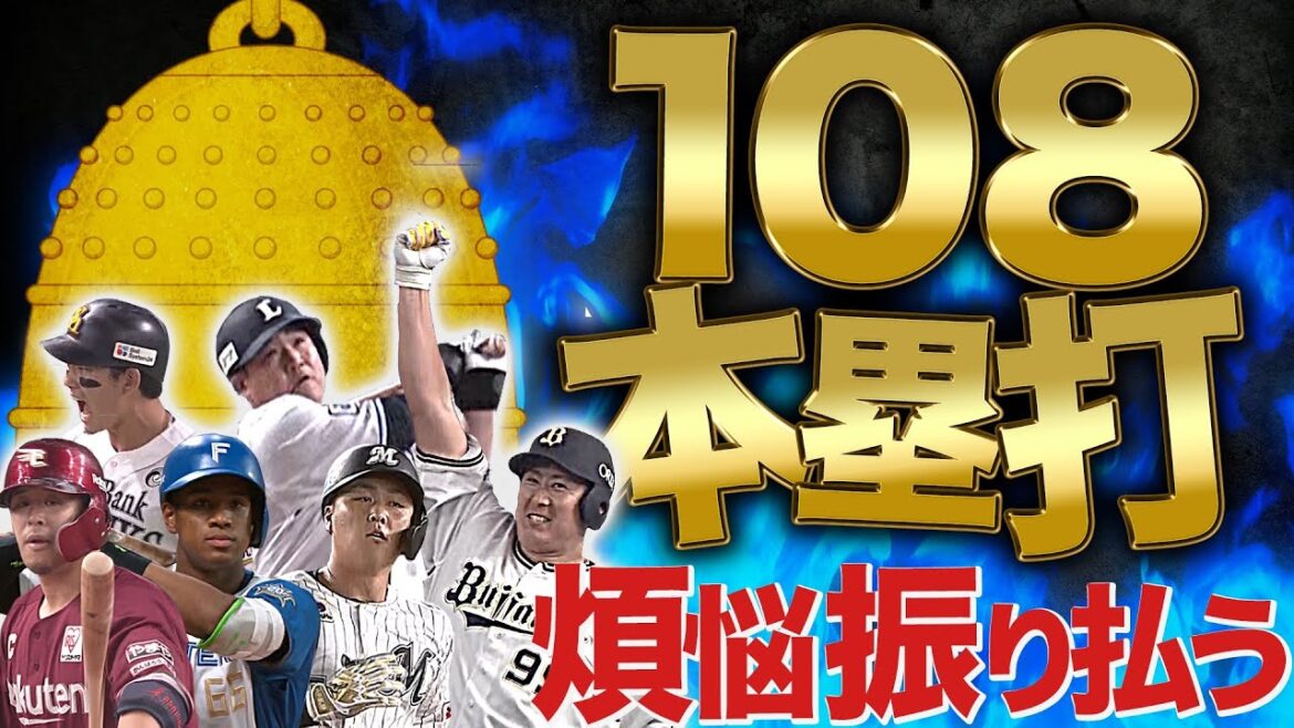 Pacific-League: 煩悩を振り払う『108本塁打』まとめ 煩悩を振り払う『108本塁打』まとめ
