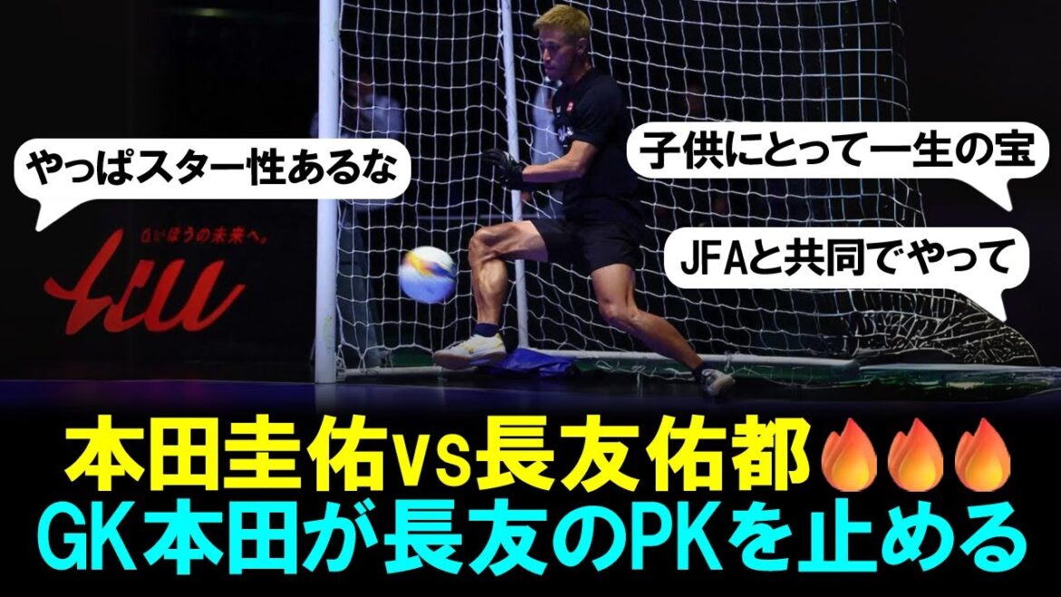 【プレイ映像】GK本田圭佑が長友佑都のPK止める「4v4 JAPAN CUP」10歳以下サッカー大会特別試合で夢の対戦