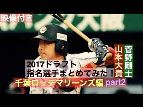 no.122 【ロッテドラフト3位】山本大貴 【ロッテドラフト4位】菅野剛士 2017ドラフト指名選手映像付きでまとめてみた!千葉ロッテマリーンズ編Part2 no.122 【ロッテドラフト3位】山本大貴 【ロッテドラフト4位】菅野剛士 2017ドラフト指名選手映像付きでまとめてみた!千葉ロッテマリーンズ編Part2
