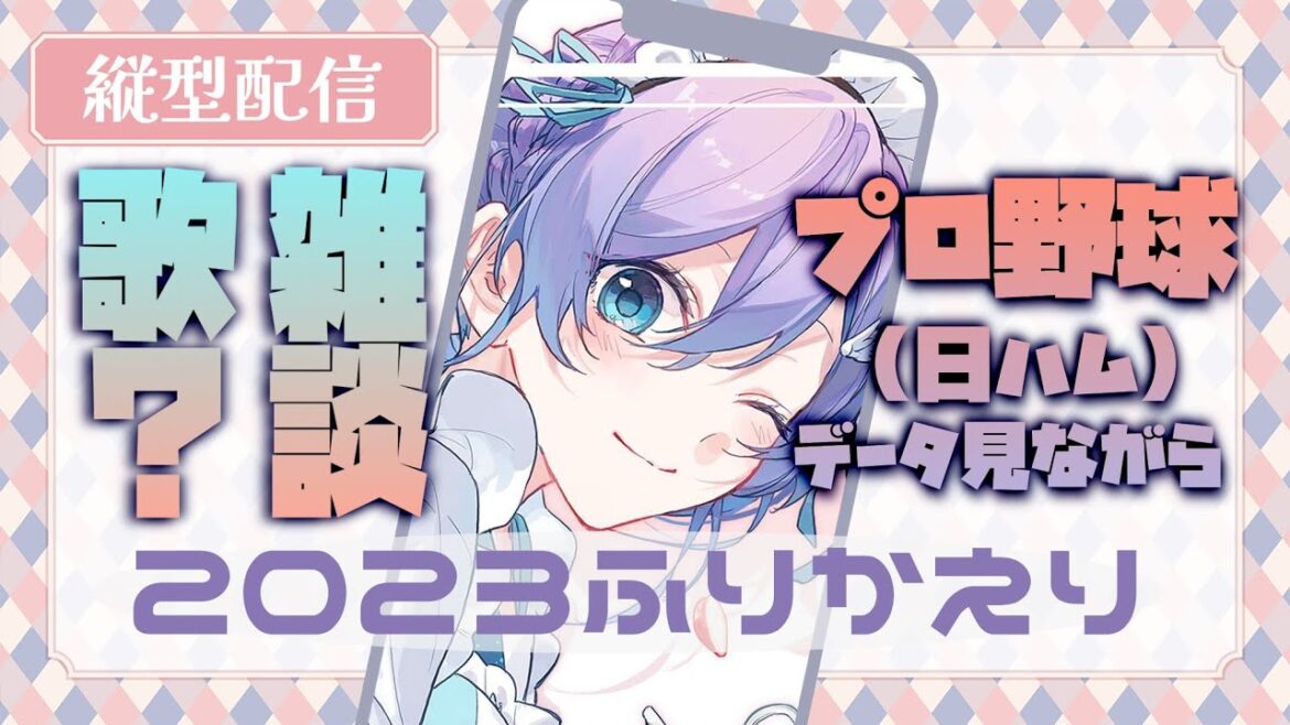 【#プロ野球】2023年日ハムデータ雑談＆少し歌枠【 #Shorts #Vtuber #せぴあ見舞い #lovefighters】