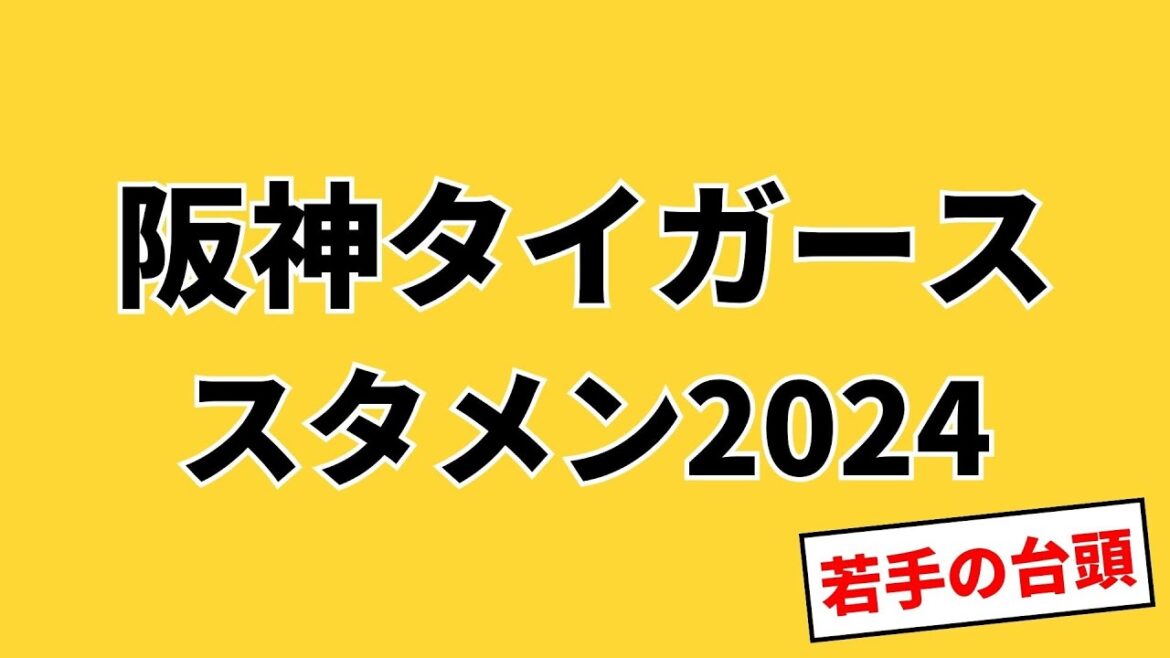 【阪神タイガース】スタメン2024予想 【阪神タイガース】スタメン2024予想