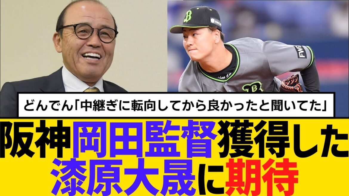 【現役ドラフト】阪神・岡田監督、獲得した漆原大晟に期待　【2ch】【5ch】【反応】