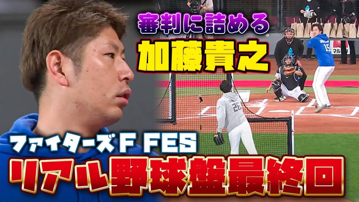 リアル野球盤決着!!最終回の攻防&MVP発表<F FES 2023 ファイターズファンフェス> リアル野球盤決着!!最終回の攻防&MVP発表<F FES 2023 ファイターズファンフェス>