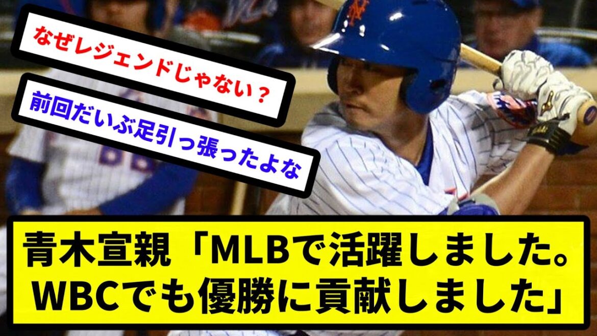 【なぜレジェンド扱いされない？】青木宣親「MLBで活躍しました。WBCでも優勝に貢献しました」【反応集】【プロ野球反応集】【2chスレ】【5chスレ】