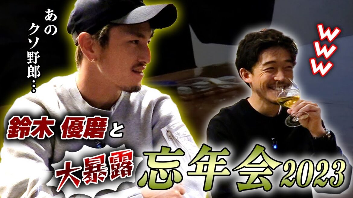 【再来】鈴木優磨と忘年会2023!去年よりギリギリ攻めてみた 【再来】鈴木優磨と忘年会2023!去年よりギリギリ攻めてみた