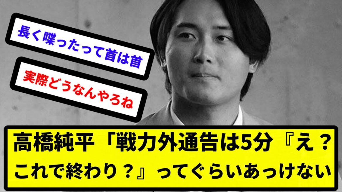 【戦力外の様子】高橋純平「戦力外通告は5分。『え？これで終わり？』ってぐらいあっけない【反応集】【プロ野球反応集】【2chスレ】【5chスレ】
