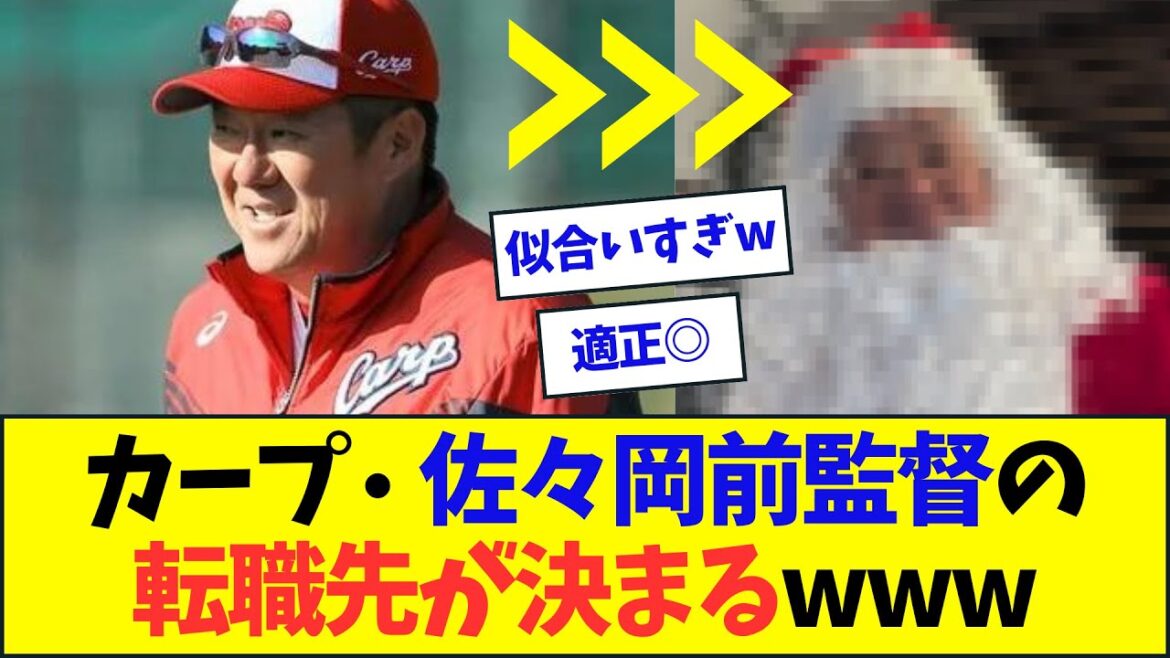 カープ・佐々岡前監督の転職先が決まるwww【なんJ反応】