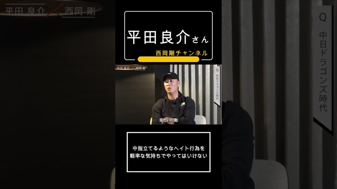 ヘイト行為を軽率な気持ちでやってはいけない #西岡剛 #平田良介 #プロ野球 #中日ドラゴンズ #野球選手 #大阪桐蔭 #wbc