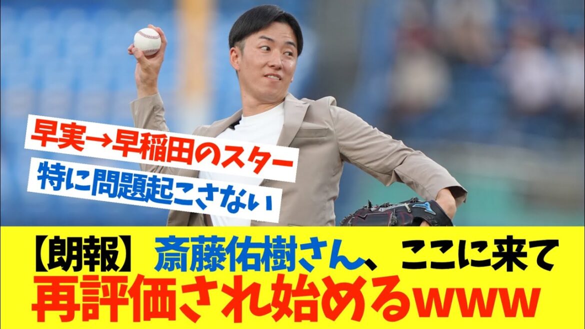 【朗報】斎藤佑樹さん、ここに来て再評価され始めるwwwww【なんJ プロ野球 日ハム 反応 まとめ 2ch 5ch 1分動画】