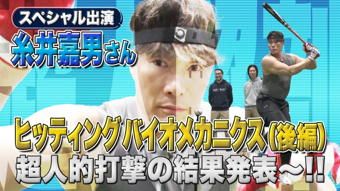 【スペシャル出演】超人的結果発表～!! 糸井嘉男氏がヒッティングバイオメカニクスを体験　Part.2