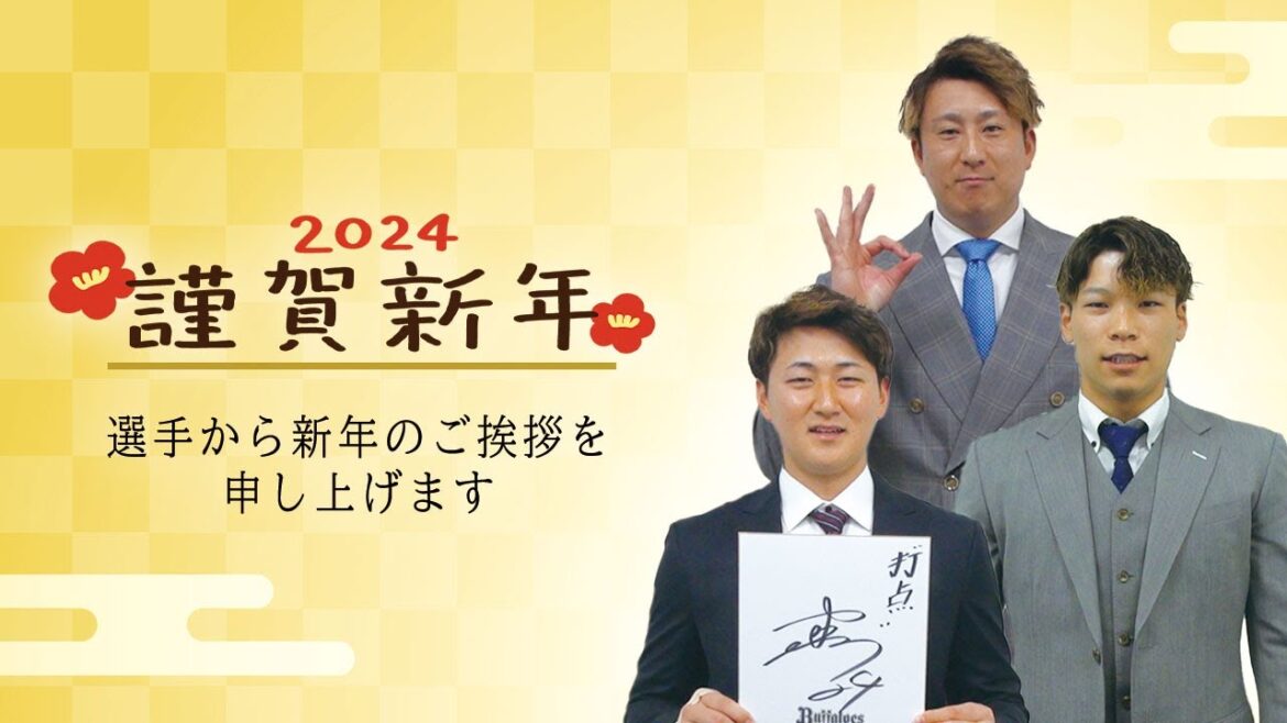 2024謹賀新年！バファローズ選手から新年のご挨拶～野手編～