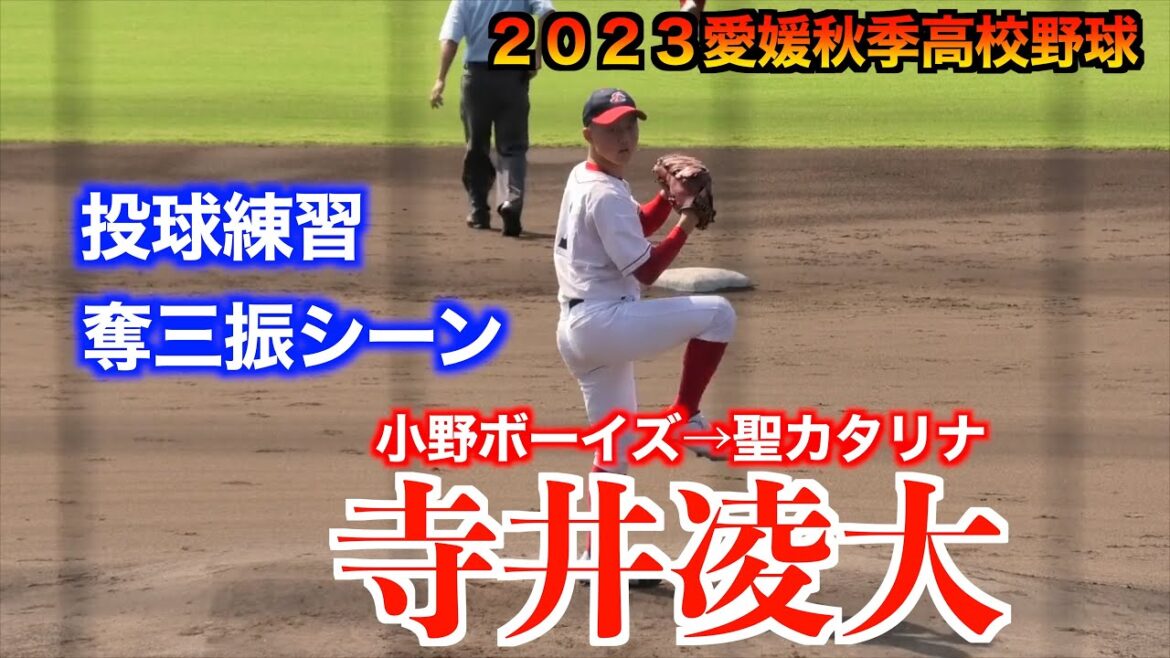 【プロ入りした河内のエースナンバーを継承】寺井凌大（小野ボーイズ→聖カタリナ）聖カタリナVS松山学院戦
