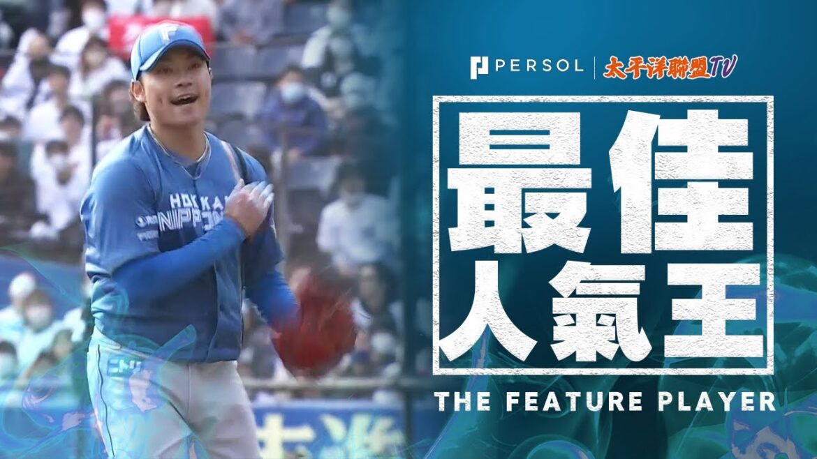 伊藤大海『2023奪三振合集 危機時刻 武士般銳利刁鑽的變化球！』