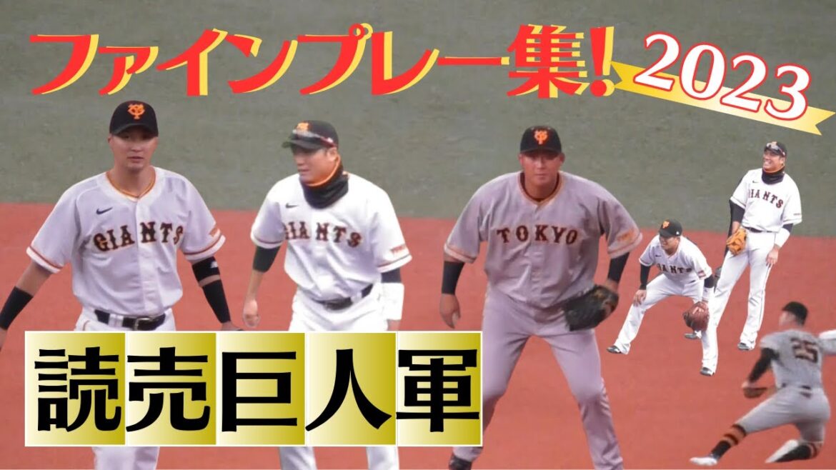 【2023】ジャイアンツ ファインプレー集！