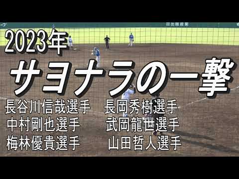 【サヨナラ勝ちの一打】長谷川信哉選手 長岡秀樹選手 中村剛也選手 武岡龍世選手 梅林優貴選手 山田哲人選手 【サヨナラ勝ちの一打】長谷川信哉選手 長岡秀樹選手 中村剛也選手 武岡龍世選手 梅林優貴選手 山田哲人選手