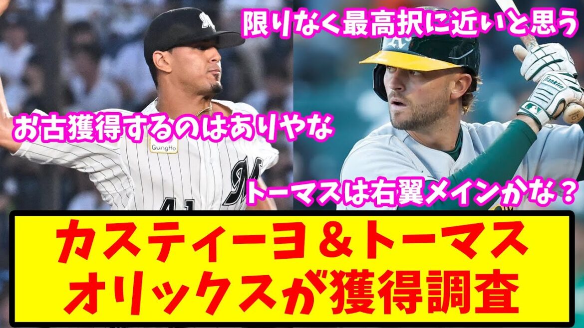 【2ch反応集】オリックス、前ロッテ・カスティーヨ＆トーマス獲得へ【バファローズ】