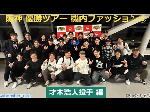 阪神 才木投手のハワイ出発コーディネート 阪神 才木投手のハワイ出発コーディネート