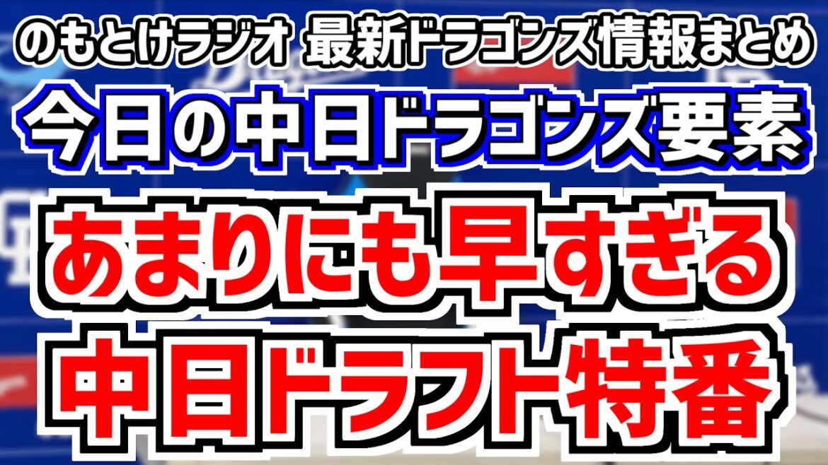2024年新春！　のもとけラジオ/今日の中日ドラゴンズ要素　あまりにも早すぎる中日ドラフト特番！ドラフト1位は？方針は？候補は？宗山塁 金丸夢斗？ドラゴンズ視点で大予想、松田亘哲さんの就職先はCBC！