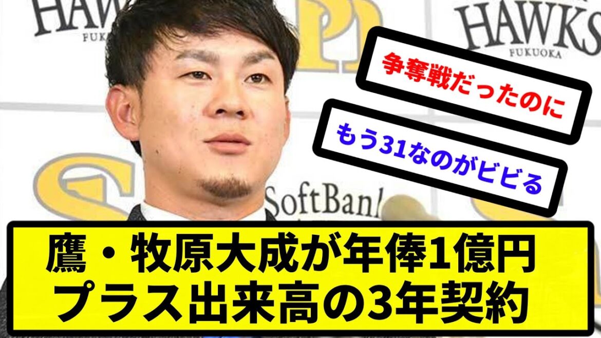 【もう31だったか...】鷹・牧原大成が年俸1億円プラス出来高の3年契約【反応集】【プロ野球反応集】【2chスレ】【5chスレ】